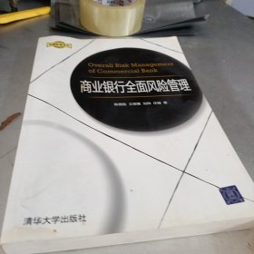 商业银行全面风险管理