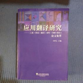 应用翻译研究 《上海（科技）翻译》30年（1986-2015）论文集萃