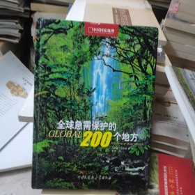 全球急需保护的200个地方