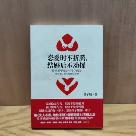 恋爱时不折腾，结婚后不动摇：爱是需要学习一生的能力（签名本）