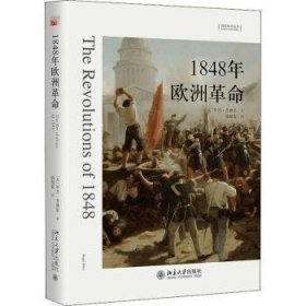 【现货速发】1848年欧洲革命(精)/想象欧洲丛书