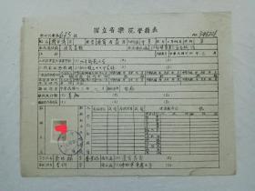 民国 票证单据证书契约：国立音乐院、 学籍表。 1945年、 第673号。 该生为：辽宁省义县人、 齐白涛。