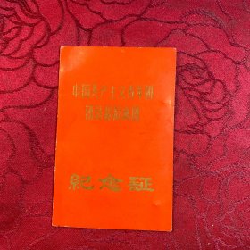 中国共产主义青年团团员超龄离团纪念证〔萧山县瓜沥镇〕