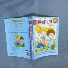 伍美珍经典作品悦读欢乐季:阿呆和阿瓜