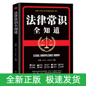 法律常识全知道