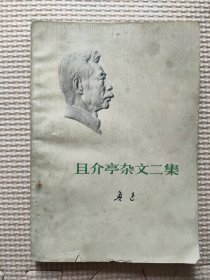 且介亭杂文二集