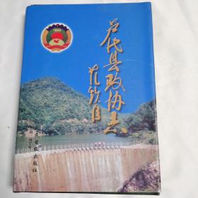 《卢氏县政协志》（1984——2002）