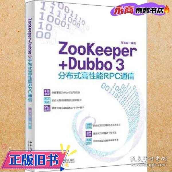 ZooKeeper+Dubbo 3分布式高性能RPC通信 高洪岩著