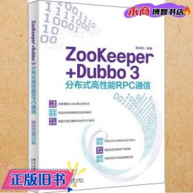 ZooKeeper+Dubbo 3分布式高性能RPC通信 高洪岩著