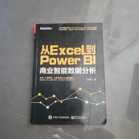 从Excel到Power BI：商业智能数据分析