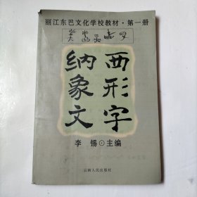 纳西象形文字