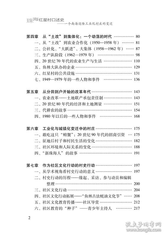 珠海红星村口述史：一个南海边陲工业化村庄的变迁 万向东 中山大学出版社 沿海书店