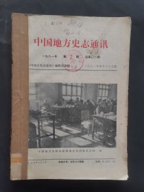 《中国地方史志通讯》1981年 第2、3、5—8期 合订本