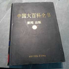 新版·中国大百科全书（74卷）--新闻出版