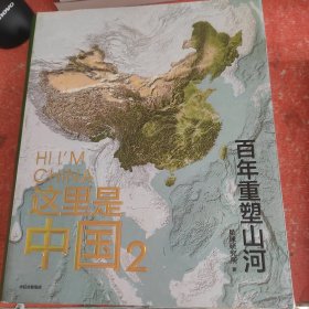 这里是中国2  百年重塑山河  典藏级国民地理书星球研究所著 书写近代中国创造史 中国建设之美家园之美梦想之美