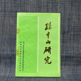 孙中山研究(第一辑)