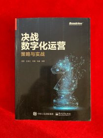 决战数字化运营：策略与实战