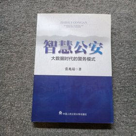 智慧公安 大数据时代的警务模式