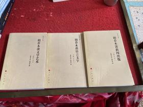 乔木文丛：胡乔木谈文学艺术、胡乔木谈语言文字、胡乔木谈新闻出版（修订本）3本合售