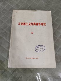 马克思主义经典著作选读