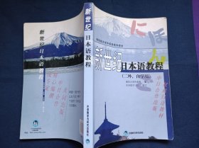 新世纪日本语教程 二外 自学用 清华大学985项目