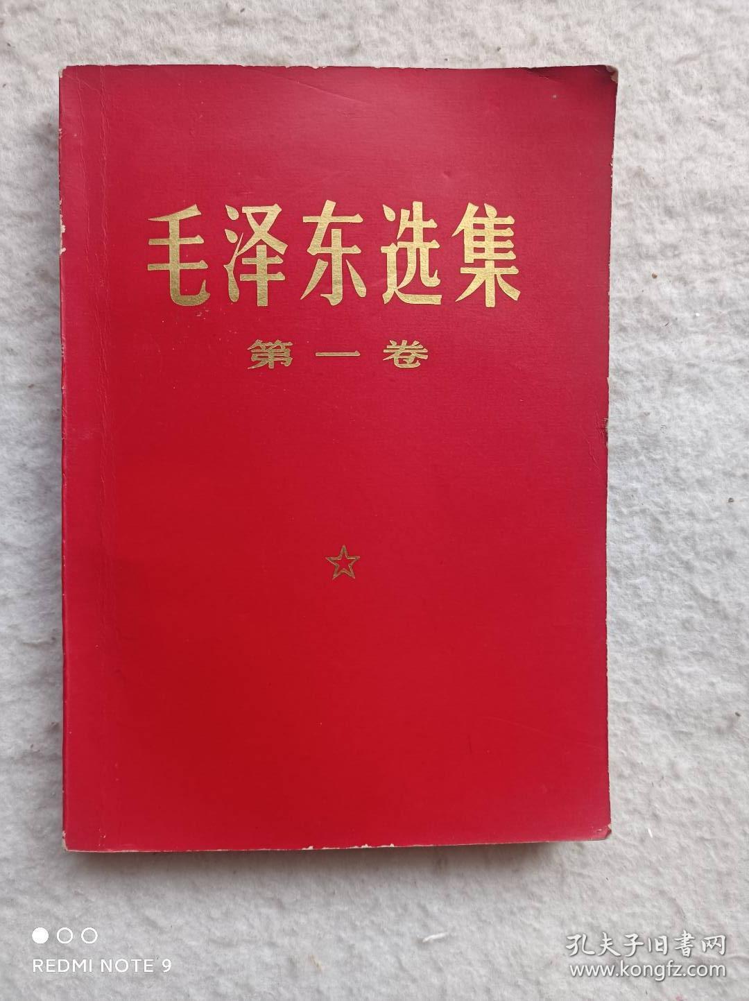 毛泽东选集  笫一卷   红色纸质封面