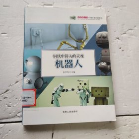 科普第一书·引领未来的新科技：钢铁中铸入的灵魂（机器人）