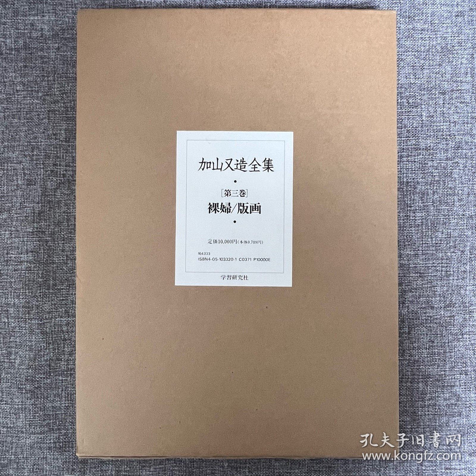 加山又造全集 第三卷 裸妇/版画 ｢大型本八开｣ ｢精装双函套｣ ｢日本原版｣