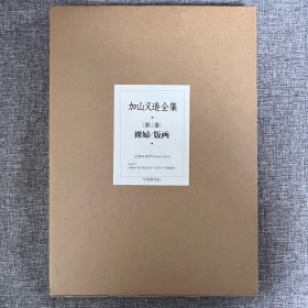 加山又造全集 第三卷 裸妇/版画 「大型本八开」 「精装双函套」 「日本原版」