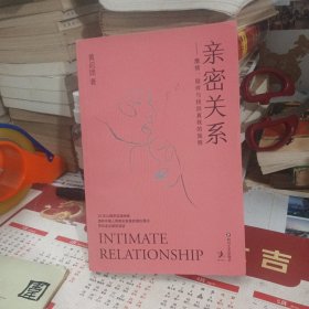 亲密关系（周国平、傅首尔、李筱懿、青音推荐，25年心理学实战经验，透析中国人亲密关系潜在模式，助你走出爱的误区！赠百元音频课程）