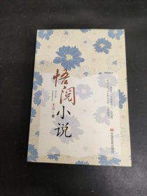 悟阅小说