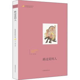 路过是何人