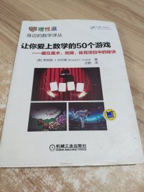 让你爱上数学的50个游戏 藏在魔术、纸牌、体育项目中的秘诀