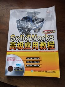 SolidWorks高级应用教程（2018中文版）