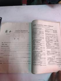 解放  1959年 合订本（17-24）缺第19期（厦门市集美学校图书馆藏书）