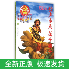 歌声春天属于孩子：第2届中国少年儿童歌曲卡拉OK电视大赛歌曲50首