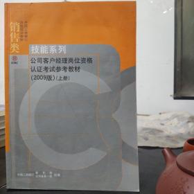 公司客户经理岗位资格认证考试参考资料 2009版 上册