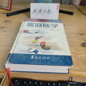 家庭医学 第六版