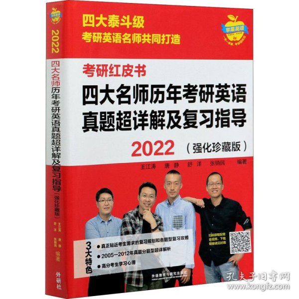 2022四大名师历年考研英语真题超详解及复习指导(强化珍藏版)(苹果英语考研红皮