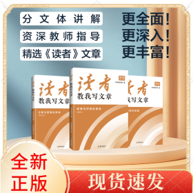 读者教我写文章高中版（全三册）