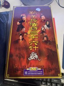 孙子兵法与三十六计 中央电视台出版原版 12碟精装 DVD