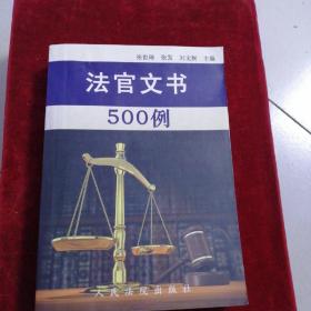 法官文书500例