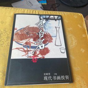 现代书画投资（齐白石卷）