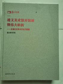 遵义美术馆全国红色美术作品展