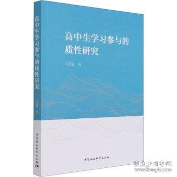 高中生学习参与的质性研究