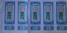 辽宁省布票（1983年版）