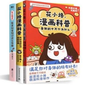 花小烙漫画科普3册：身体的十万个为什么+动物知识+原来科普这么有趣