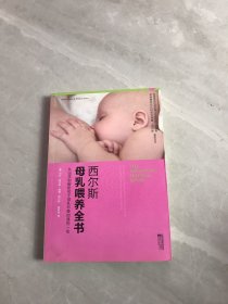 西尔斯母乳喂养全书