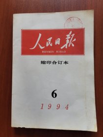 《人民日报》缩印合订本 1994年6期