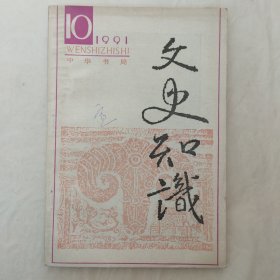 文史知识1991年第10期